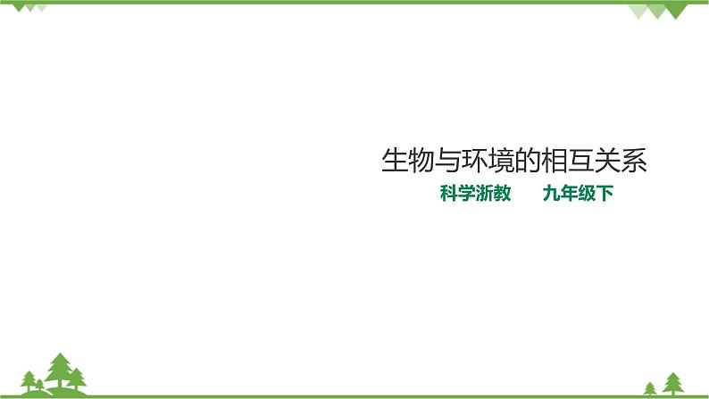 2.1《生物与环境的相互关系》PPT课件+教案+练习+素材 浙教版九年级科学下册01