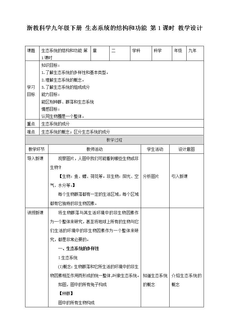 2.4《生态系统的结构和功能 第1课时》PPT课件+教案+练习+素材 浙教版九年级科学下册01