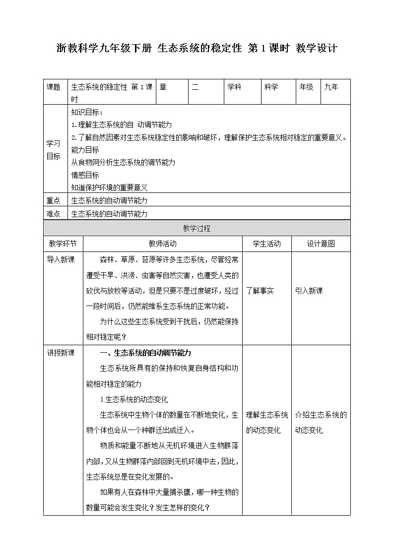 2.5《生态系统的稳定性 第1课时》PPT课件+教案+练习 浙教版九年级科学下册01