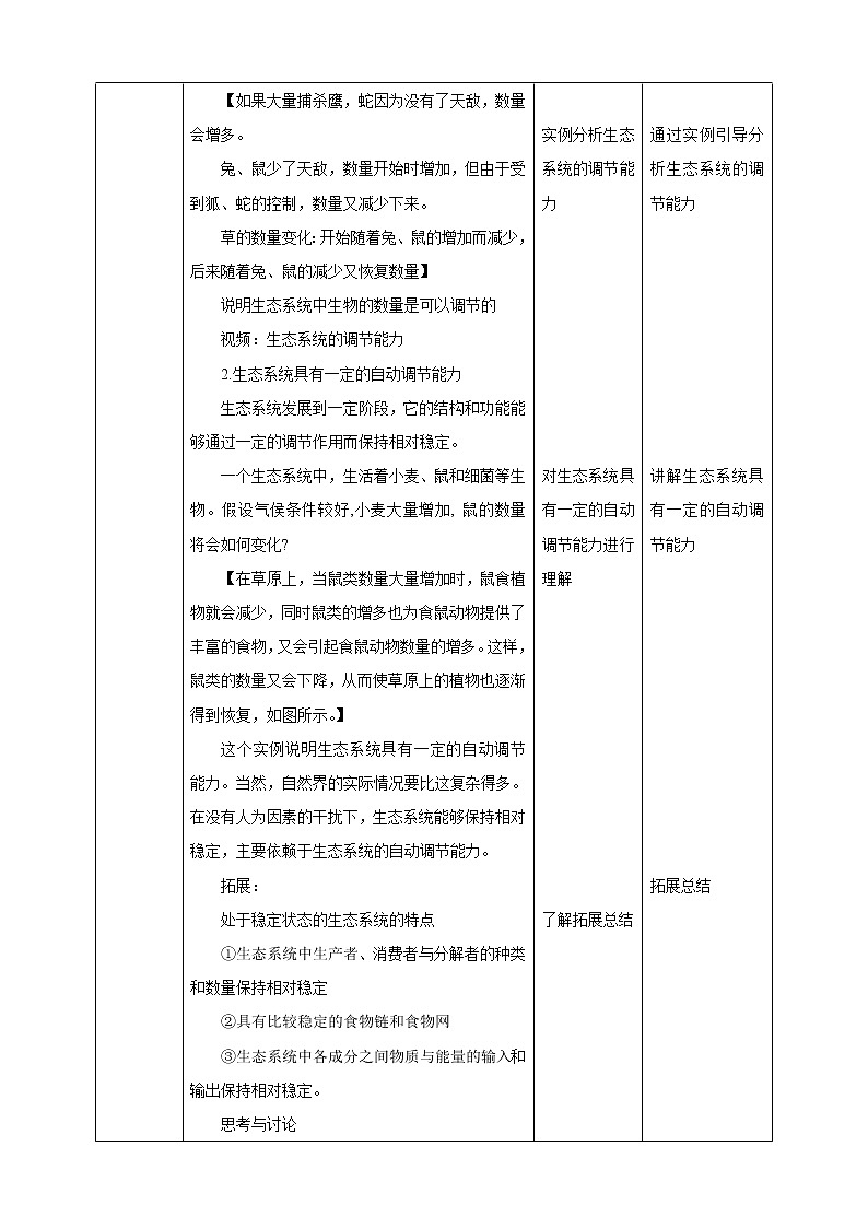 2.5《生态系统的稳定性 第1课时》PPT课件+教案+练习 浙教版九年级科学下册02