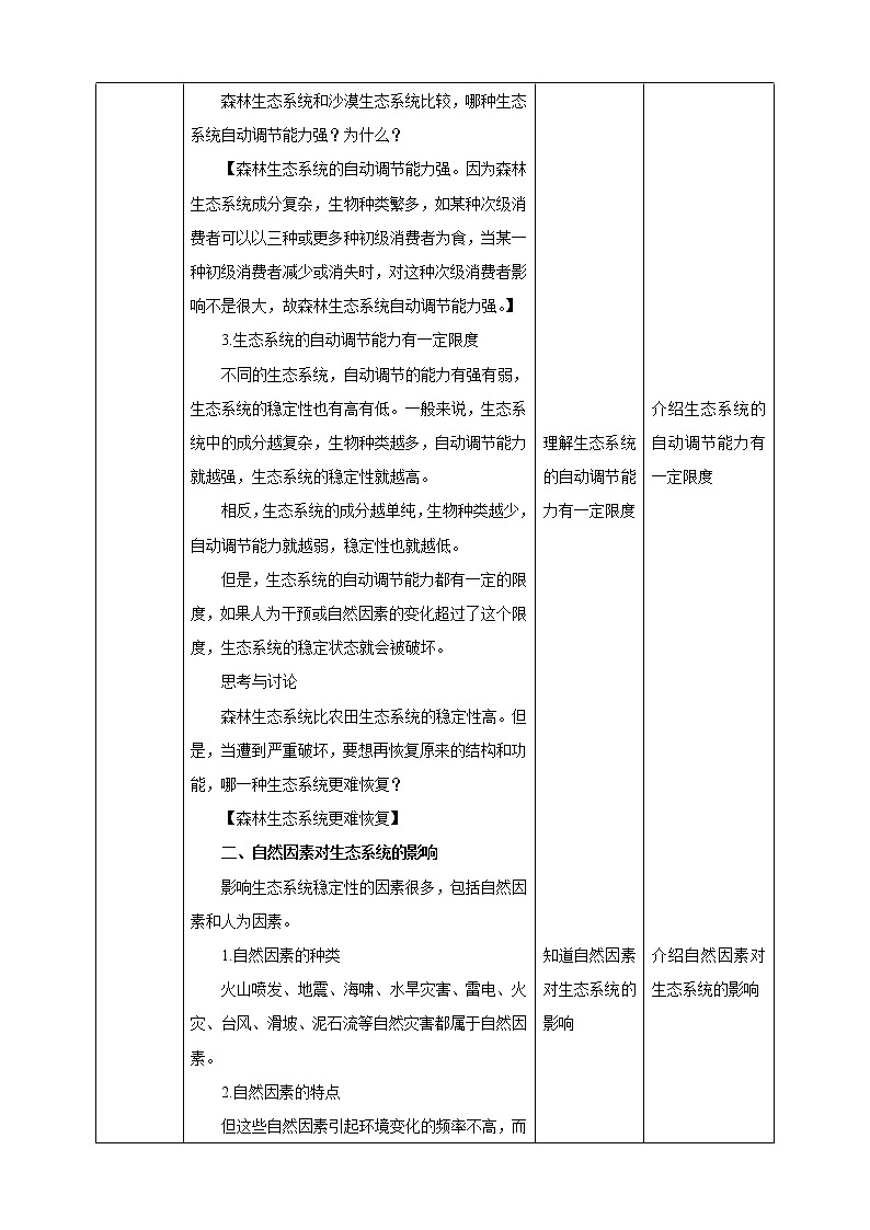 2.5《生态系统的稳定性 第1课时》PPT课件+教案+练习 浙教版九年级科学下册03