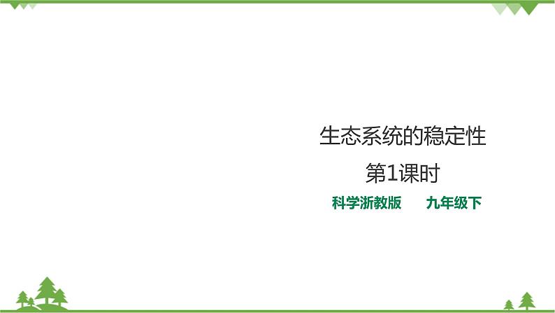 2.5《生态系统的稳定性 第1课时》PPT课件+教案+练习 浙教版九年级科学下册01