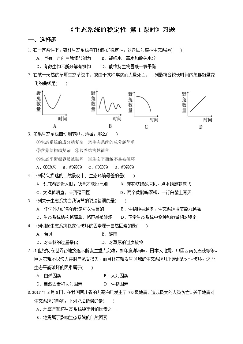 2.5《生态系统的稳定性 第1课时》PPT课件+教案+练习 浙教版九年级科学下册01