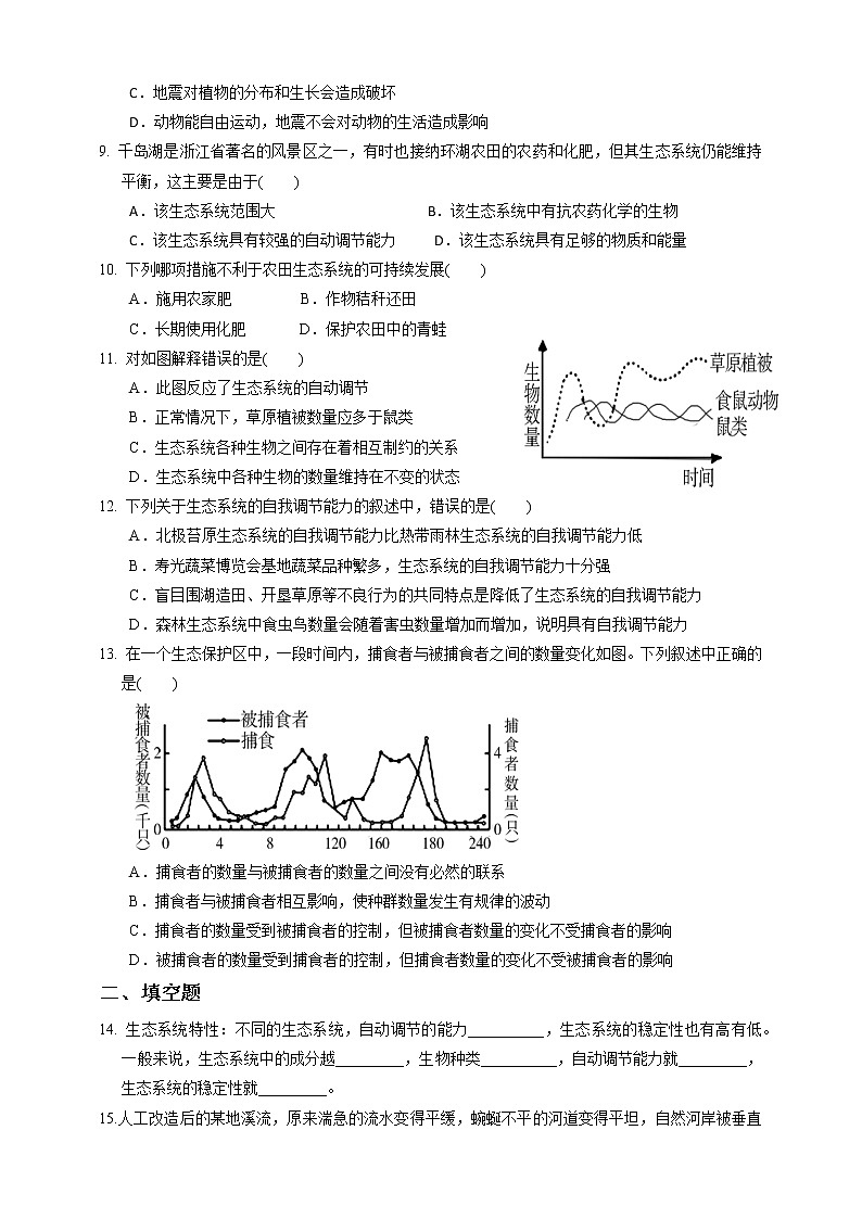 2.5《生态系统的稳定性 第1课时》PPT课件+教案+练习 浙教版九年级科学下册02