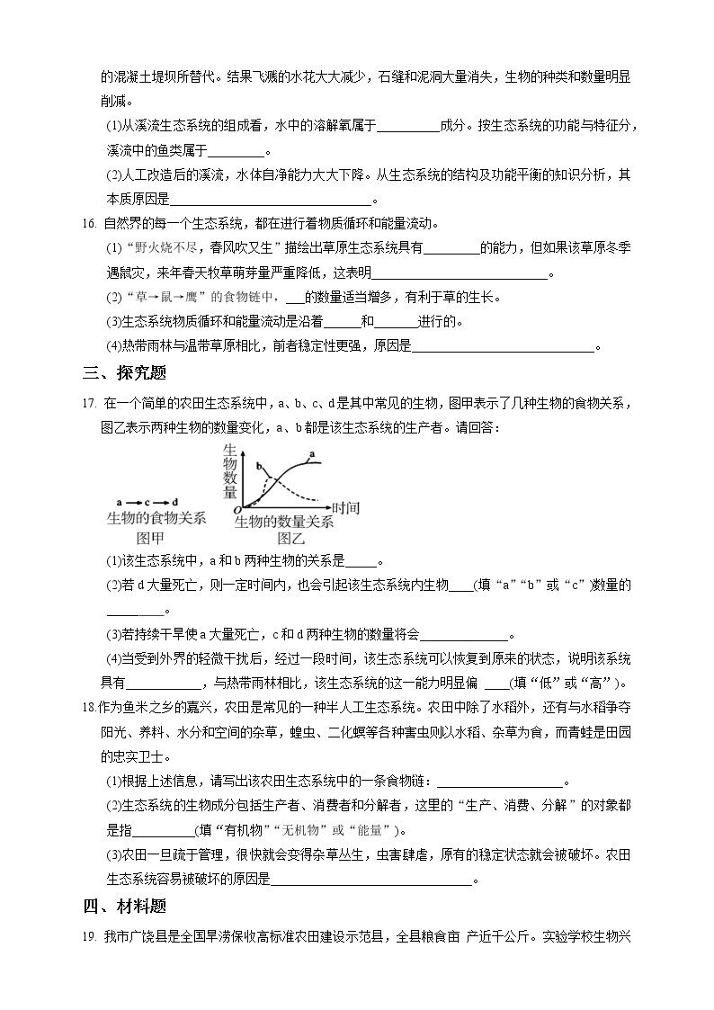 2.5《生态系统的稳定性 第1课时》PPT课件+教案+练习 浙教版九年级科学下册03