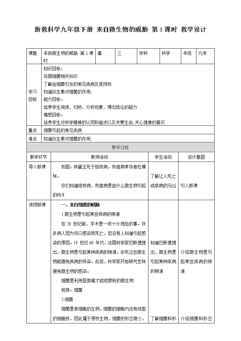 3.2《来自微生物的威胁 第1课时》PPT课件+教案+练习 浙教版九年级科学下册01