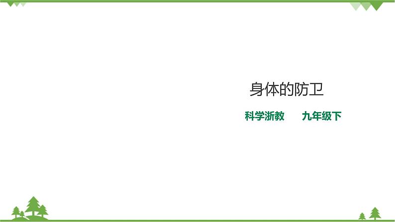 3.3《身体的防卫 第2课时》PPT课件+教案+练习 浙教版九年级科学下册01
