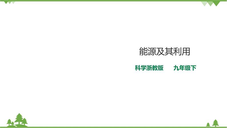 4.2《能源及其利用》PPT课件+教案+练习 浙教版九年级科学下册01