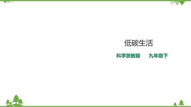 4.3《低碳生活》PPT课件+教案+练习 浙教版九年级科学下册01