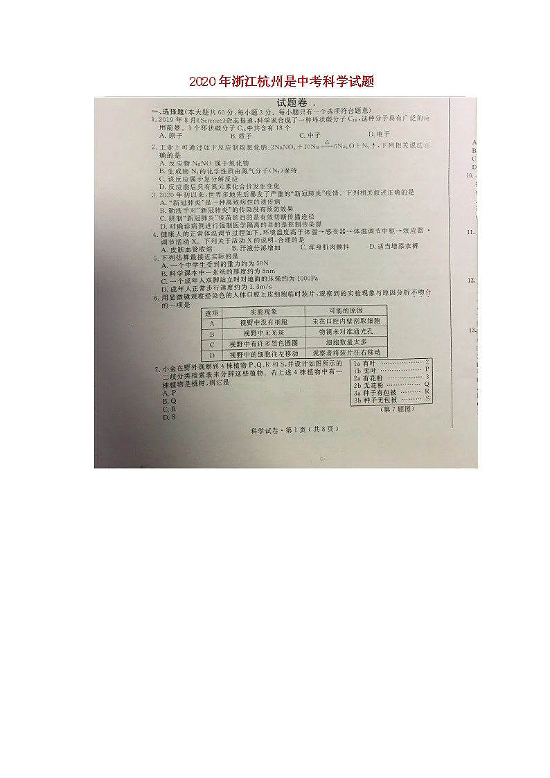 浙江省杭州市2020年中考科学真题试题扫描版01