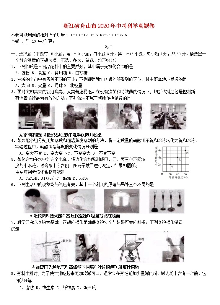 浙江省舟山市2020年中考科学真题试卷01