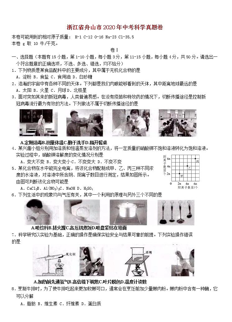 浙江省舟山市2020年中考科学真题试卷01