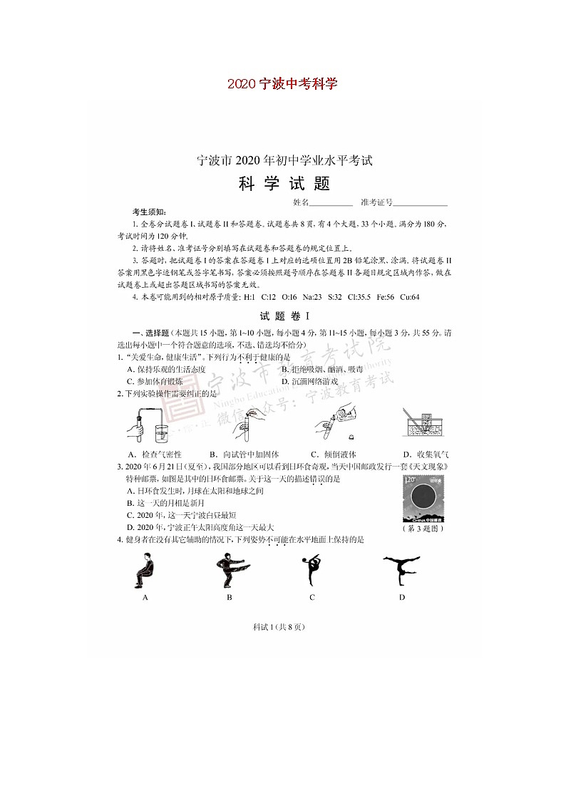 浙江省宁波市2020年中考科学真题试题扫描版01
