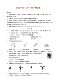 浙江省宁波市2020年中考科学真题试题