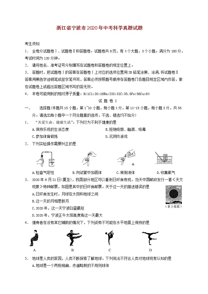浙江省宁波市2020年中考科学真题试题01