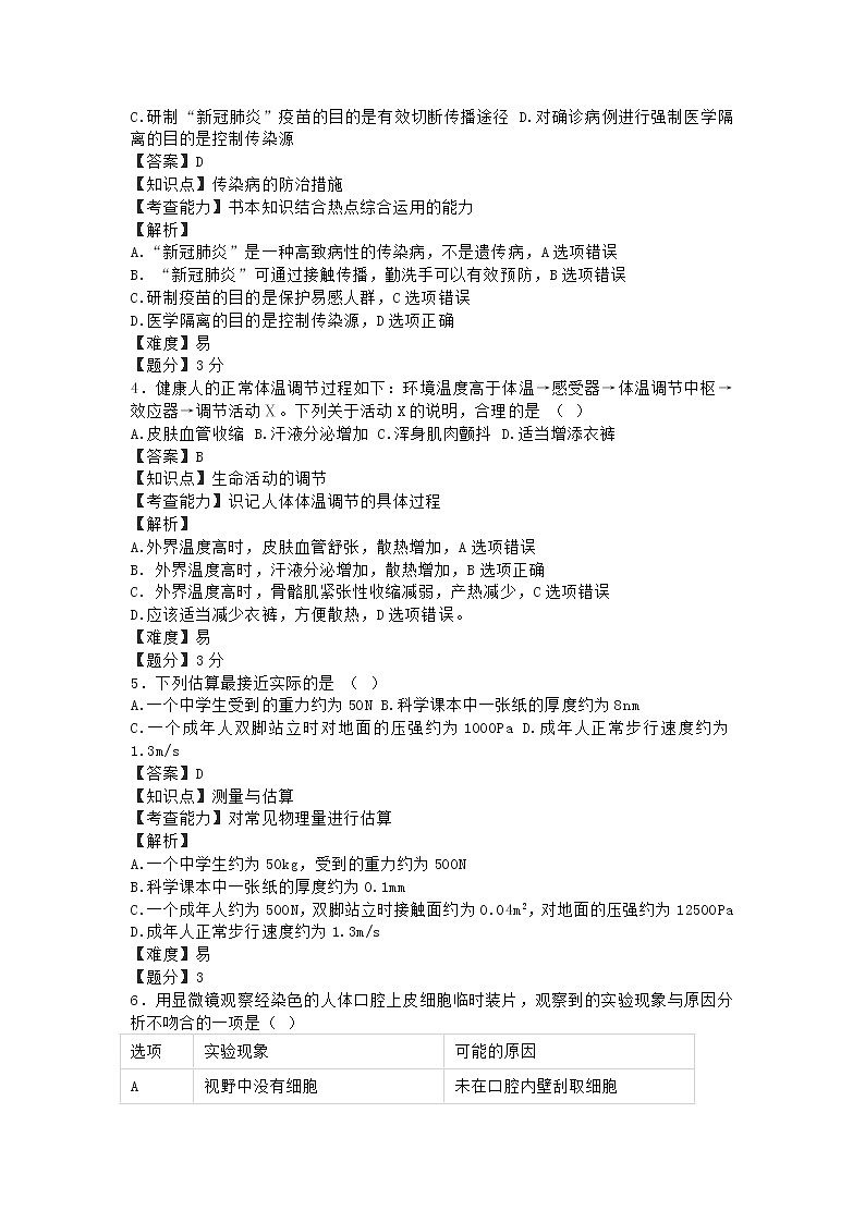 浙江省杭州市2020年中考科学真题试卷含解析02