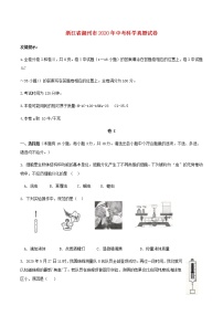 浙江省湖州市2020年中考科学真题试卷