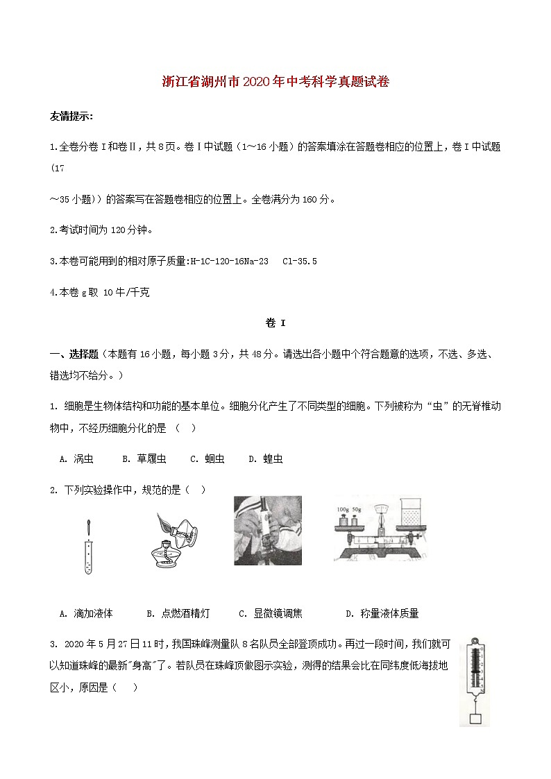 浙江省湖州市2020年中考科学真题试卷01