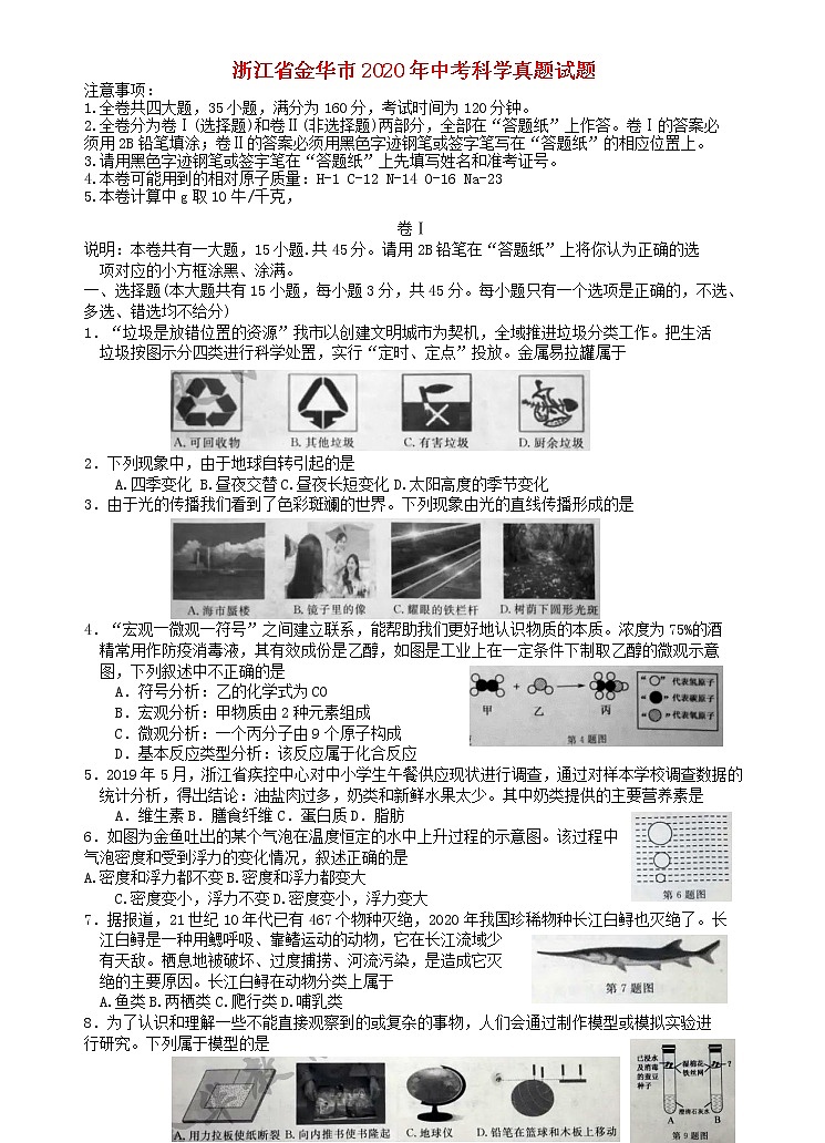 浙江省金华市2020年中考科学真题试题01