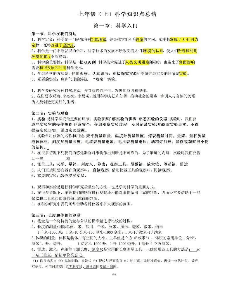 【浙教版】七年级《科学》上册总复习知识要点归纳总结第1页
