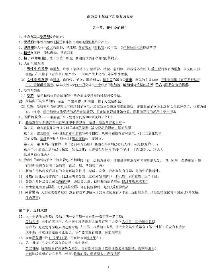 【浙教版】七年级《科学》下册总复习知识要点归纳总结第1页