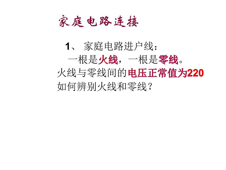 1.6 家庭电路-八年级科学下册知识点讲解与规律总结（浙教版）(共58张PPT) 课件07