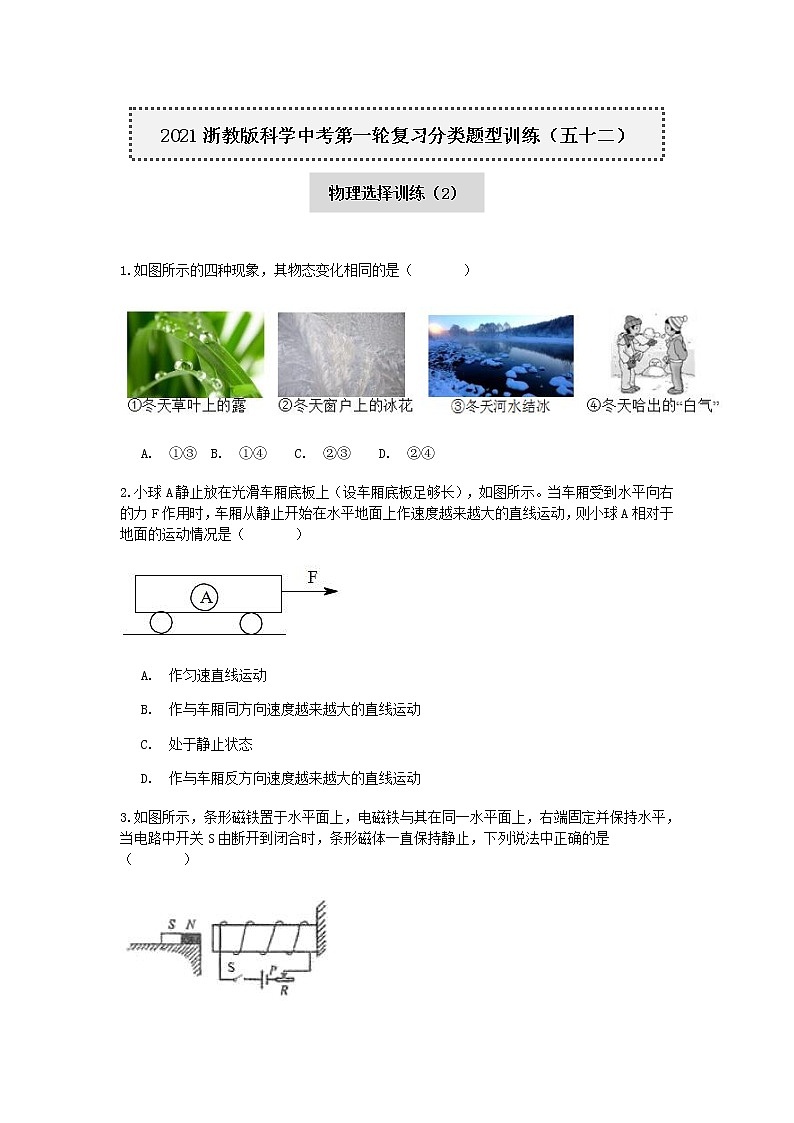 2020-2021学年浙教版科学中考第一轮复习分类题型训练（五十二）：物理选择（2）第1页