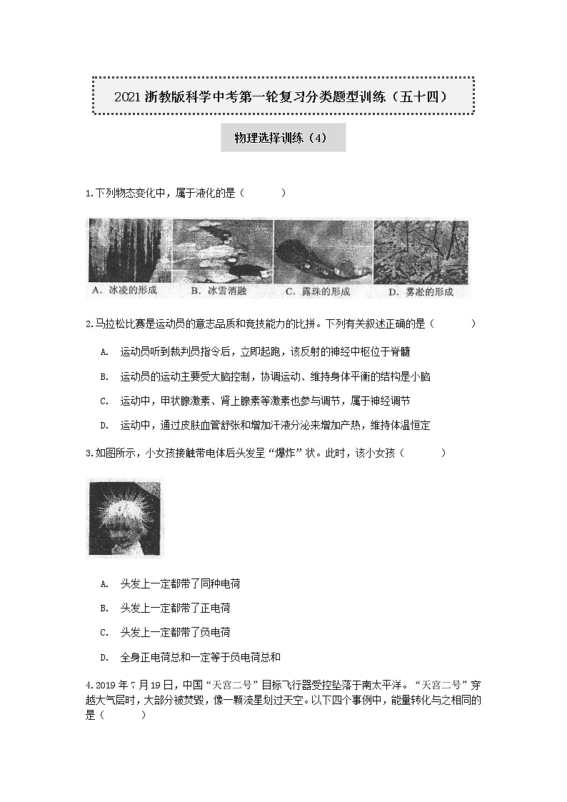 2020-2021学年浙教版科学中考第一轮复习分类题型训练（五十四）：物理选择（4）第1页
