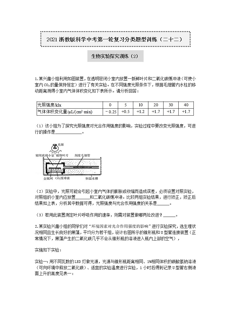 2020—2021学年浙教版科学中考第一轮复习分类题型训练（二十二）：生物实验探究（2）第1页