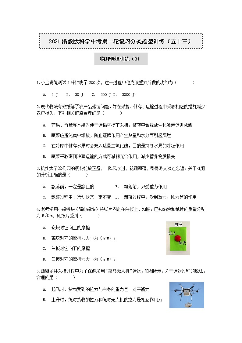 2020-2021学年浙教版科学中考第一轮复习分类题型训练（五十三）：物理选择（3）第1页