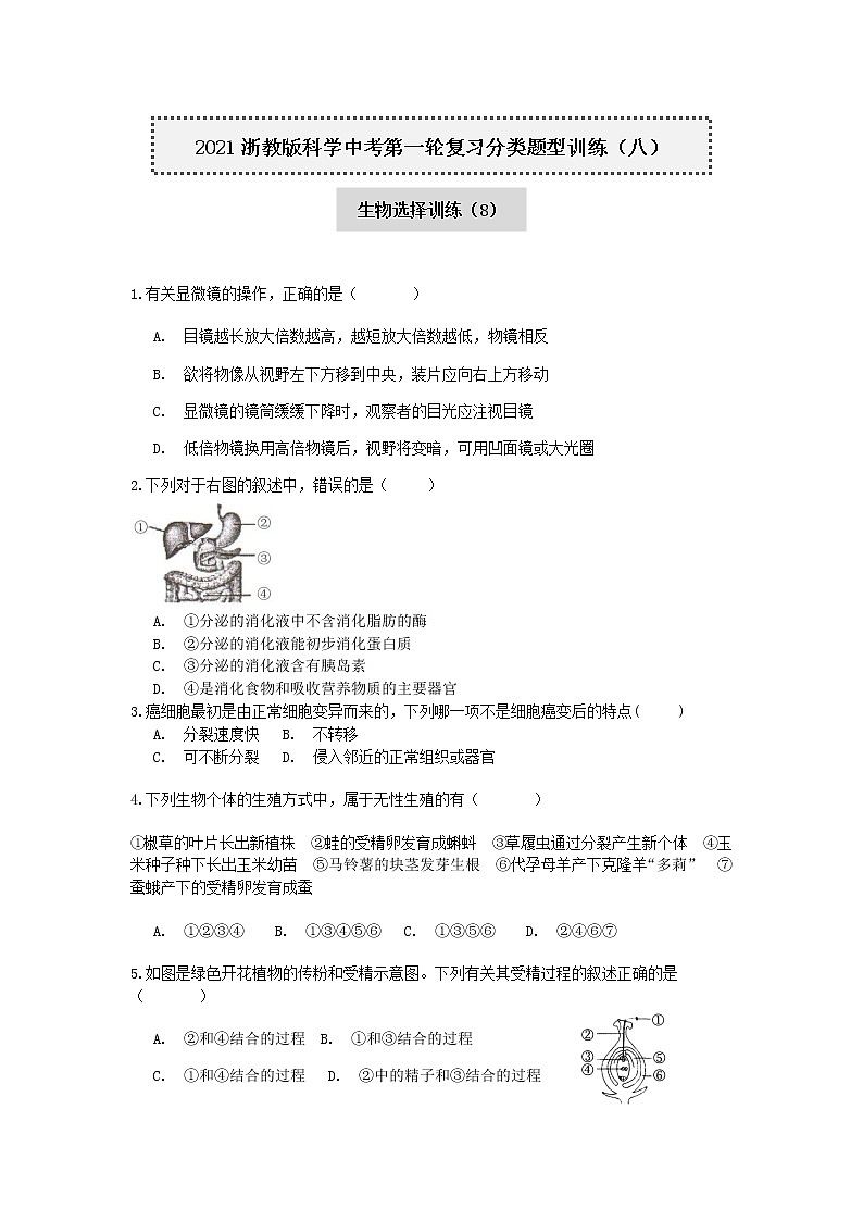 2020-2021学年浙教版科学中考第一轮复习分类题型训练（八）：生物选择（8）01