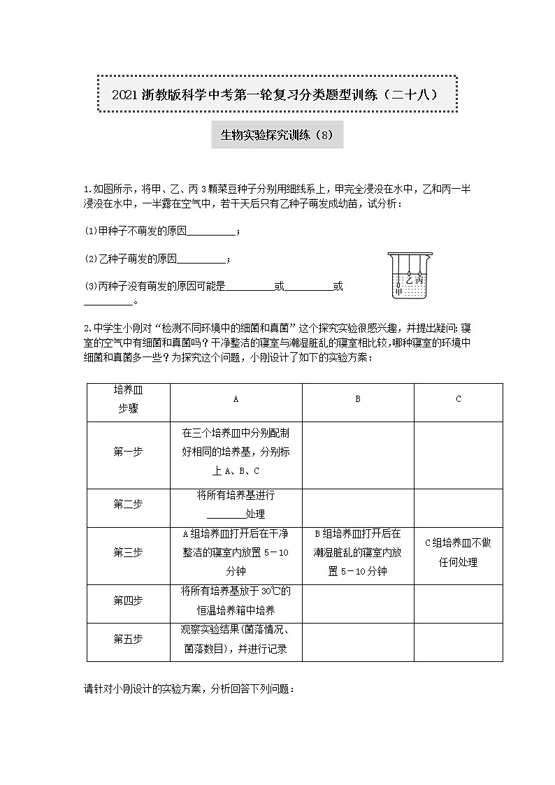 2020-2021学年浙教版科学中考第一轮复习分类题型训练（二十八）：生物实验探究（8）01