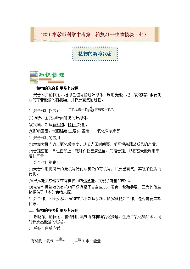 2020-2021学年浙教版科学中考第一轮复习--生物模块（七）：植物的新陈代谢【word，含答案】 试卷01