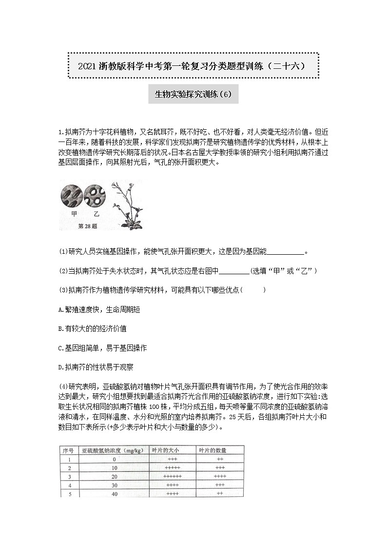2020-2021学年浙教版科学中考第一轮复习分类题型训练（二十六）：生物实验探究（6）第1页