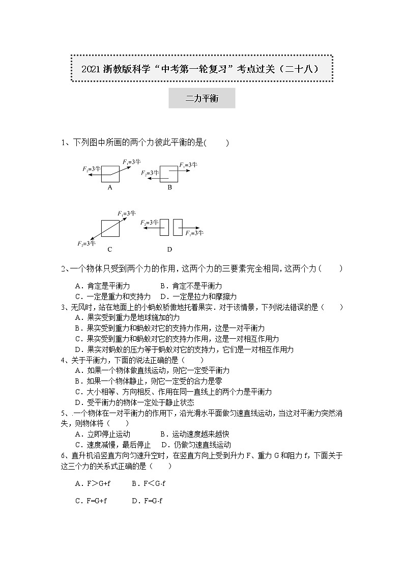 2021浙教版科学“中考第一轮复习”考点过关（二十八）：二力平衡【word，含答案】第1页