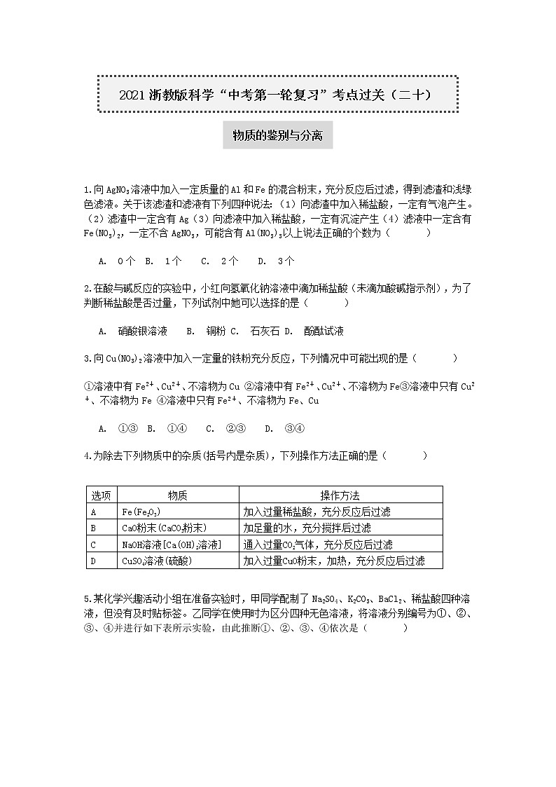 试卷 2021浙教版科学“中考第一轮复习”考点过关（二十）：物质的鉴别与分离【word，含答案】第1页