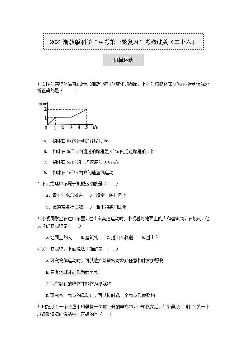 试卷 2021浙教版科学“中考第一轮复习”考点过关（二十六）：机械运动【word，含答案】第1页