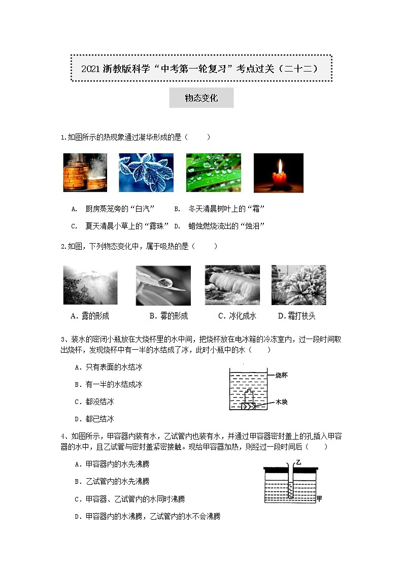 试卷 2021浙教版科学“中考第一轮复习”考点过关（二十二）：物态变化【word，含答案】第1页