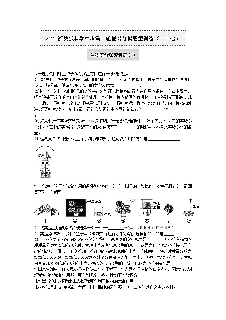 试卷 2020-2021学年浙教版科学中考第一轮复习分类题型训练（二十七）：生物实验探究（7）01