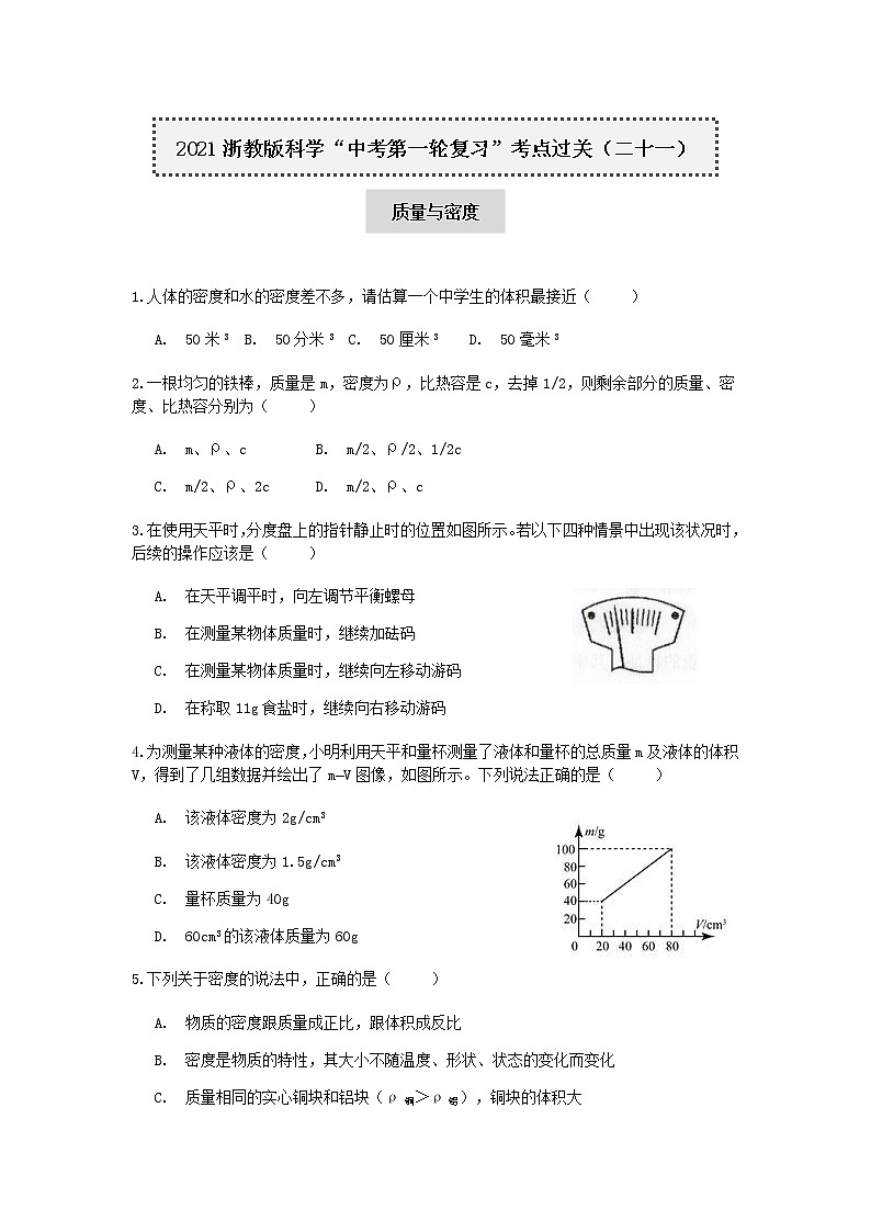 试卷 2021浙教版科学“中考第一轮复习”考点过关（二十一）：质量与密度【word，含答案】第1页