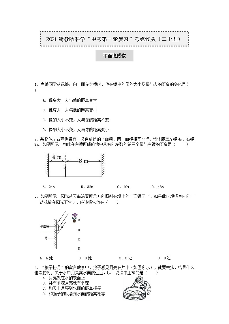 试卷 2021浙教版科学“中考第一轮复习”考点过关（二十五）：平面镜成像【word，含答案】第1页