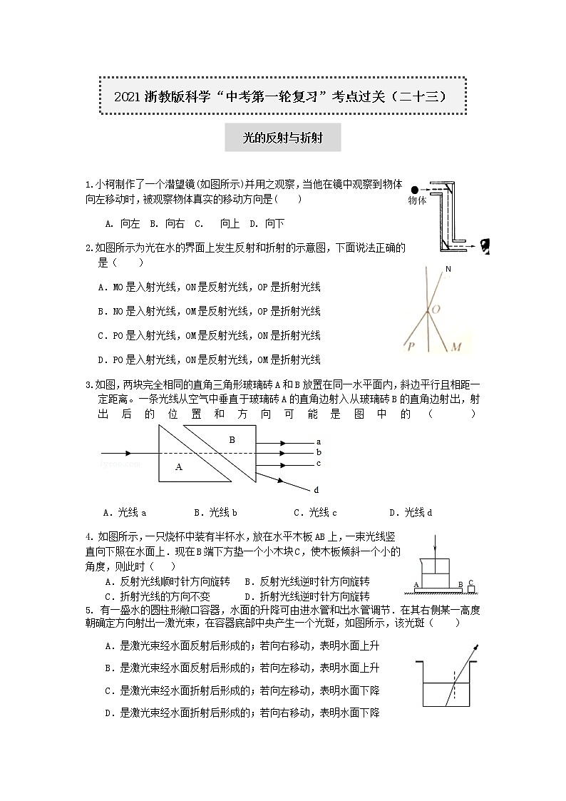 试卷  2021浙教版科学“中考第一轮复习”考点过关（二十三）：光的反射与折射【word，含答案】第1页
