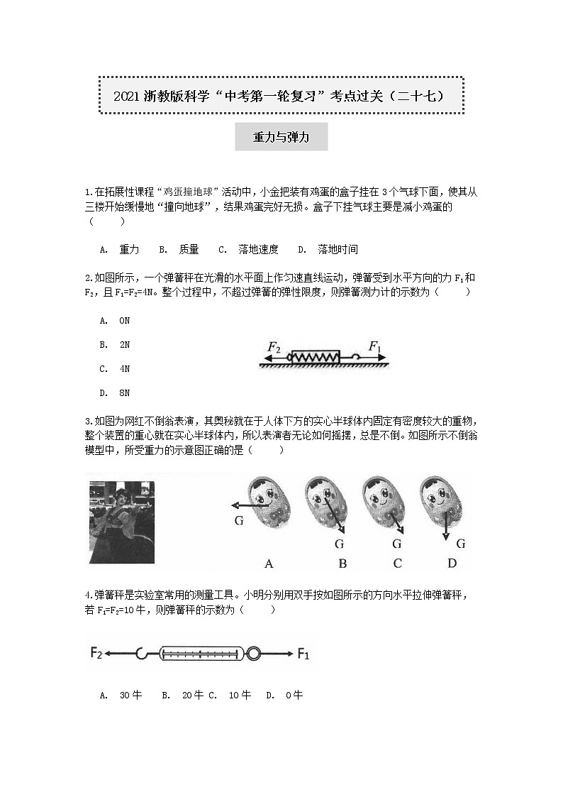 试卷 2021浙教版科学“中考第一轮复习”考点过关（二十七）：重力与弹力【word，含答案】第1页
