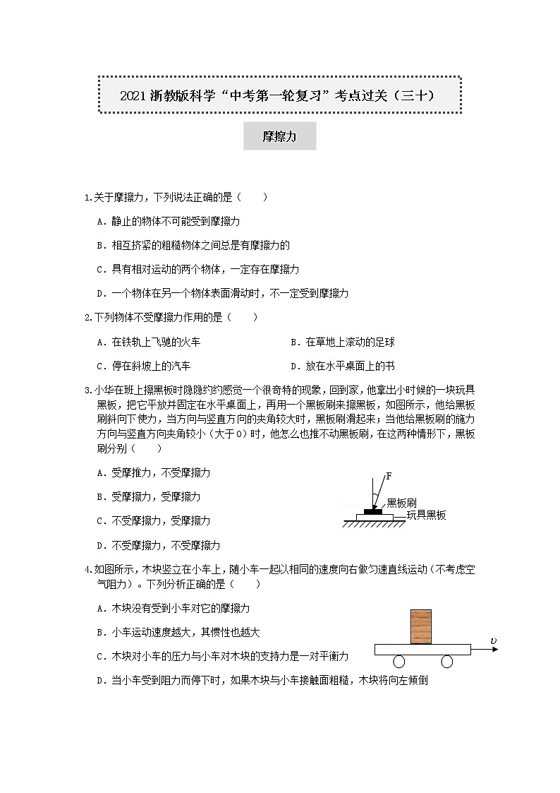 试卷 2021浙教版科学“中考第一轮复习”考点过关（三十）：摩擦力【word，含答案】01