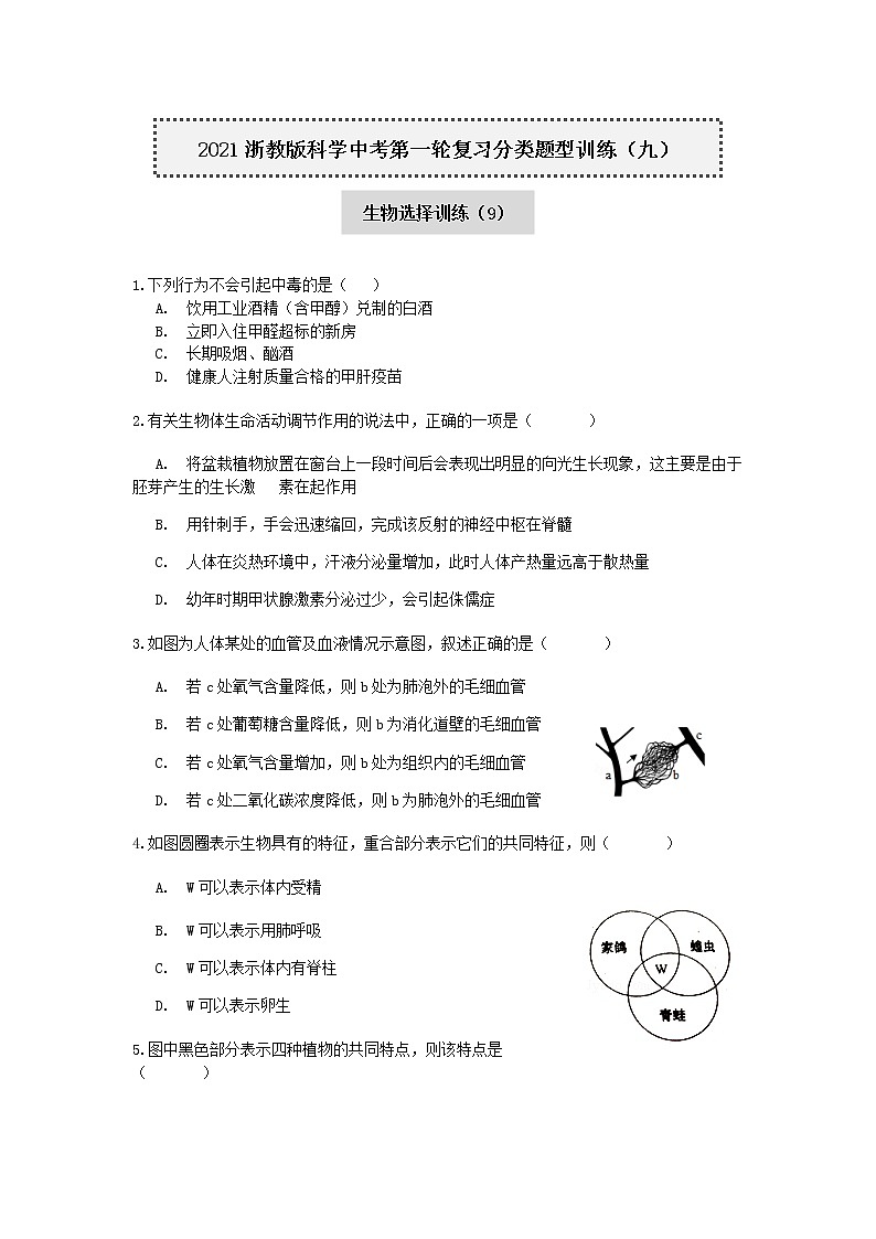 试卷 2020-2021学年浙教版科学中考第一轮复习分类题型训练（九）：生物选择（9）第1页