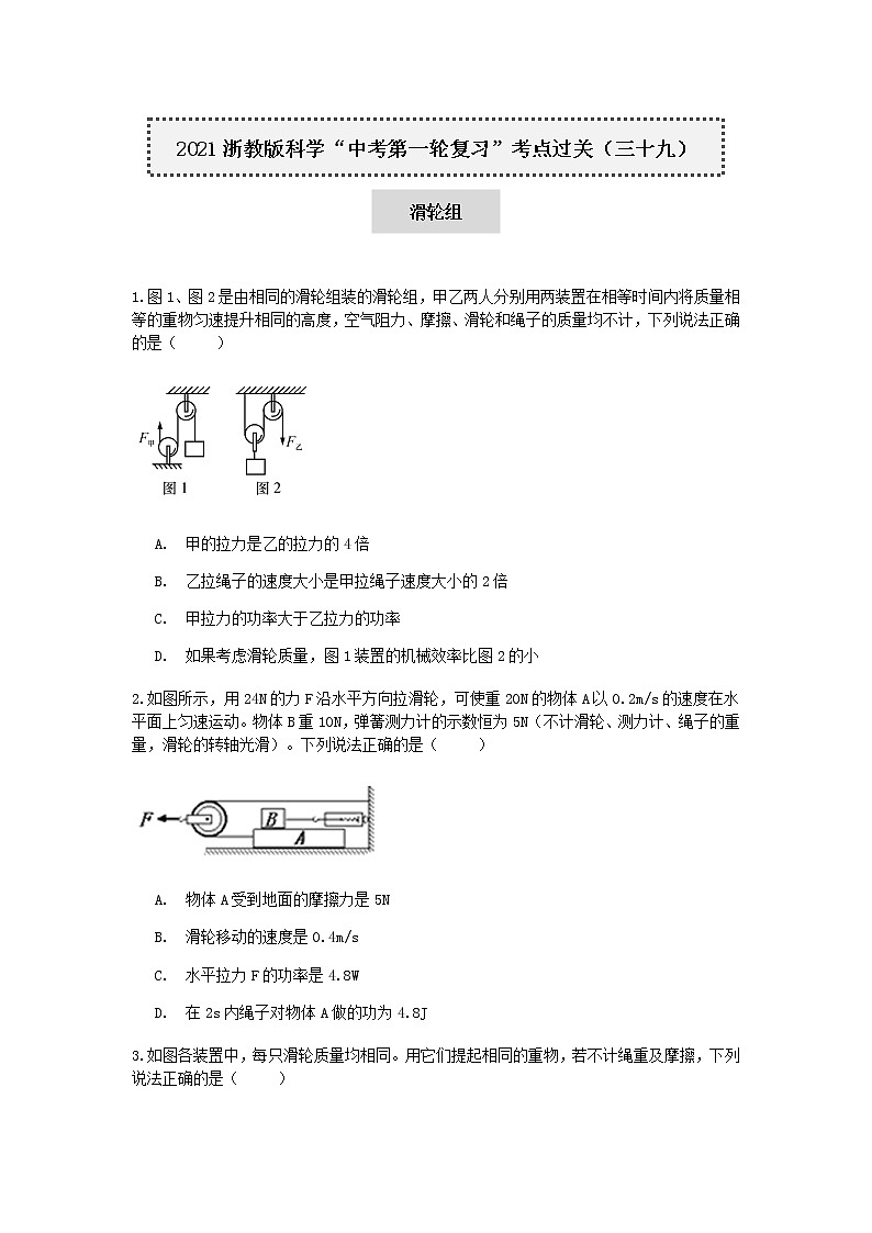 试卷 2021浙教版科学“中考第一轮复习”考点过关（三十九）：滑轮组【word，含答案】01