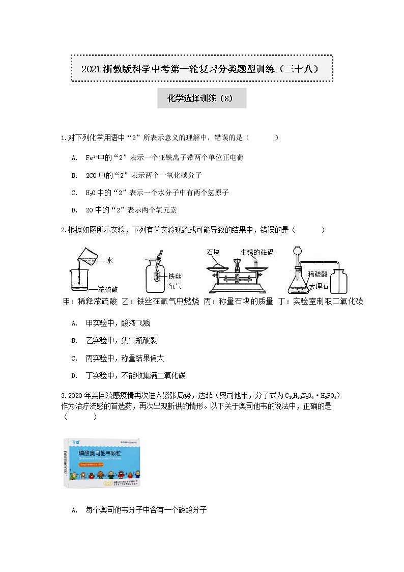 试卷 2020-2021学年浙教版科学中考第一轮复习分类题型训练（三十八）：化学选择（8）第1页