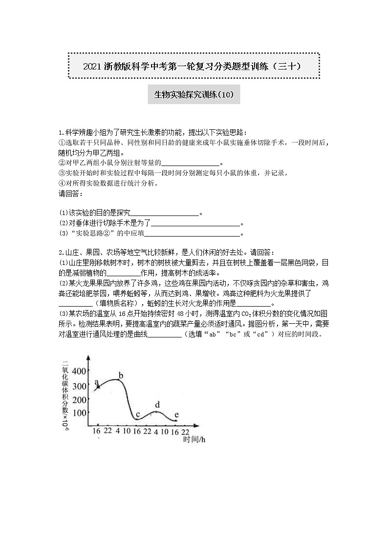 试卷 2020-2021学年浙教版科学中考第一轮复习分类题型训练（三十）：生物实验探究（10）01