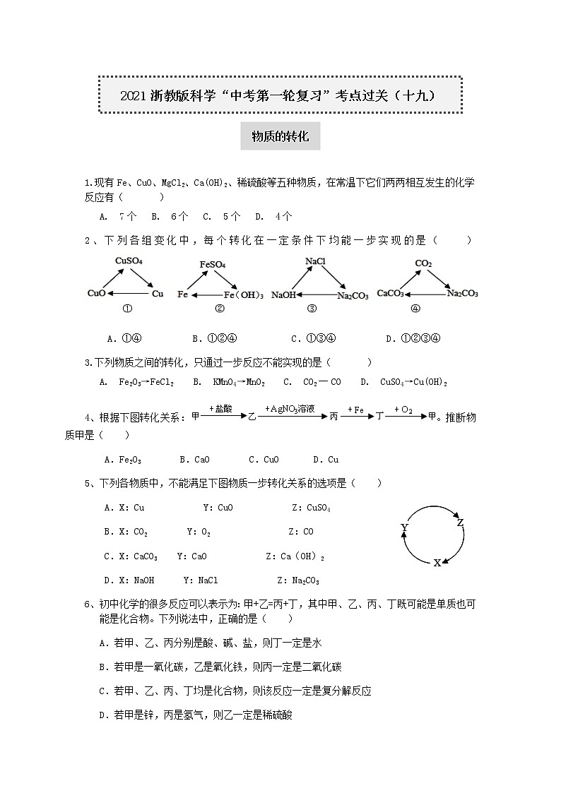 试卷 2021浙教版科学“中考第一轮复习”考点过关（十九）：物质的转化【word，含答案】第1页