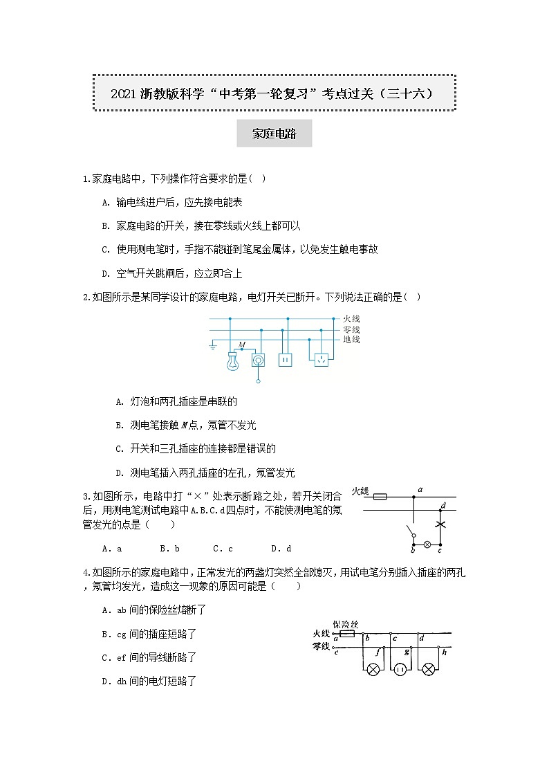 试卷 2021浙教版科学“中考第一轮复习”考点过关（三十六）：家庭电路【word，含答案】01